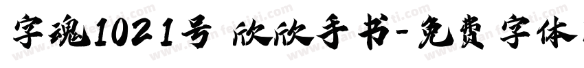 字魂1021号 欣欣手书字体转换